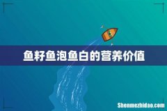 鱼籽鱼泡鱼白的营养价值