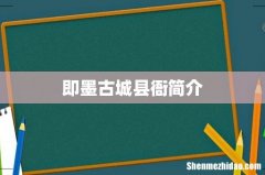 即墨古城县衙简介