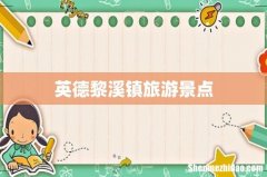 英德黎溪镇旅游景点