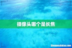 摄像头哪个是长焦