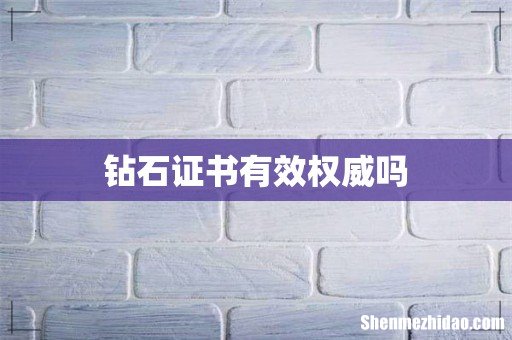 钻石证书有效权威吗