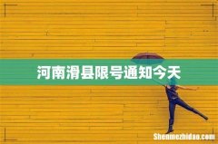 河南滑县限号通知今天