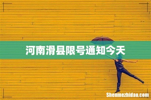 河南滑县限号通知今天