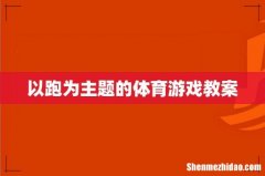 以跑为主题的体育游戏教案