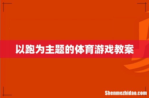 以跑为主题的体育游戏教案