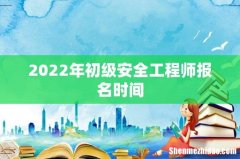 2022年初级安全工程师报名时间