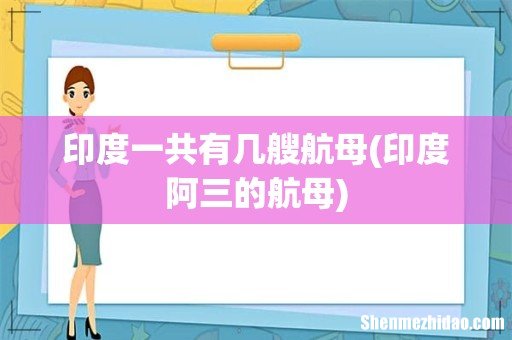 印度阿三的航母 印度一共有几艘航母