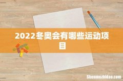 2022冬奥会有哪些运动项目