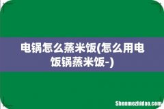 怎么用电饭锅蒸米饭- 电锅怎么蒸米饭