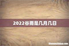 2022谷雨是几月几日