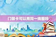 门禁卡可以用同一线圈吗