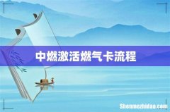 中燃激活燃气卡流程