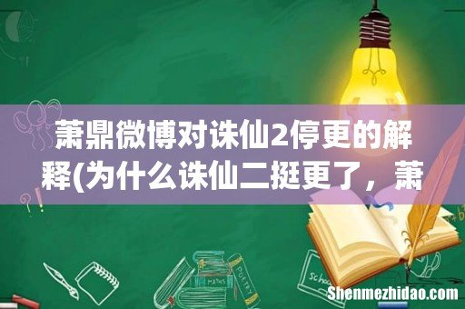 为什么诛仙二挺更了,萧大师怎么回事啊? 萧鼎微博对诛仙2停更的解释