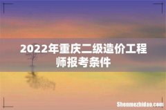 2022年重庆二级造价工程师报考条件