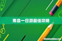 南昌一日游最佳攻略