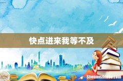 快点进来我等不及