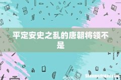 平定安史之乱的唐朝将领不是