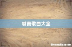 喊麦歌曲大全