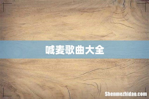 喊麦歌曲大全
