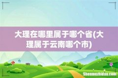 大理属于云南哪个市 大理在哪里属于哪个省