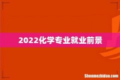 2022化学专业就业前景
