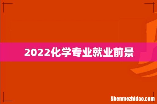 2022化学专业就业前景