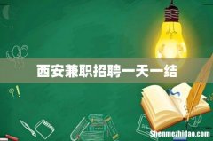 西安兼职招聘一天一结