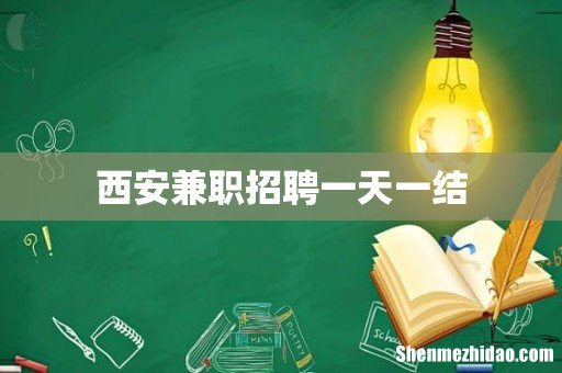 西安兼职招聘一天一结