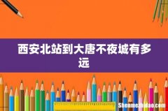 西安北站到大唐不夜城有多远