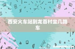 西安火车站到龙首村坐几路车