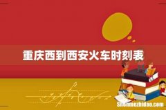 重庆西到西安火车时刻表
