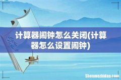 计算器怎么设置闹钟 计算器闹钟怎么关闭