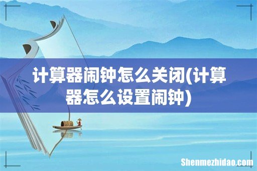 计算器怎么设置闹钟 计算器闹钟怎么关闭
