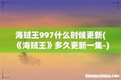 《海贼王》多久更新一集- 海贼王997什么时候更新