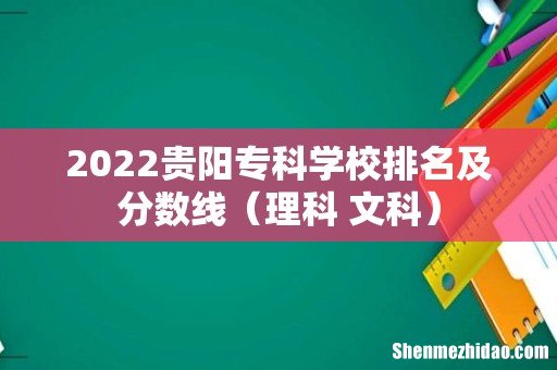 理科+文科 2022贵阳专科学校排名及分数线