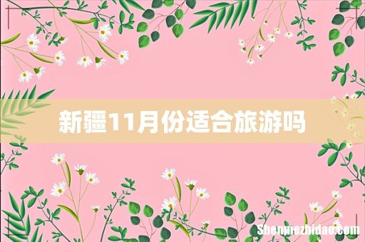 新疆11月份适合旅游吗