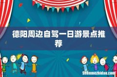 德阳周边自驾一日游景点推荐