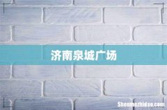 济南泉城广场