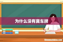 为什么没有冀车牌
