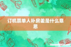订机票单人补房差是什么意思