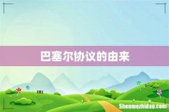 巴塞尔协议的由来