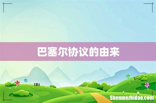 巴塞尔协议的由来