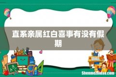 直系亲属红白喜事有没有假期