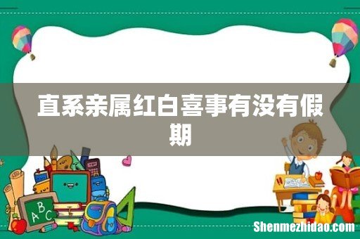 直系亲属红白喜事有没有假期