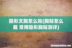 胸贴怎么戴 常用隐形胸贴测评 隐形文胸怎么贴