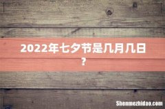 2022年七夕节是几月几日？