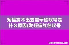 发短信红色叹号是怎么回事 短信发不出去显示感叹号是什么原因
