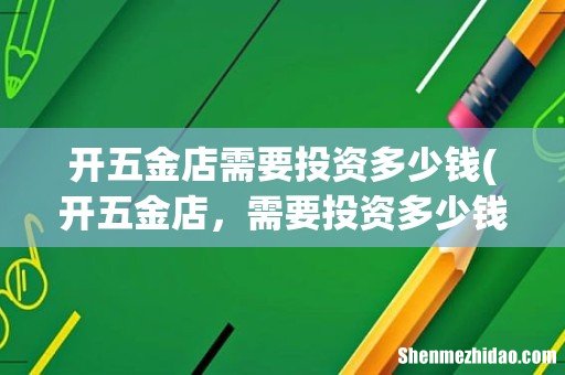 开五金店,需要投资多少钱? 开五金店需要投资多少钱