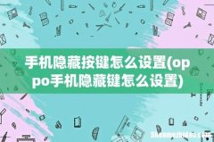 oppo手机隐藏键怎么设置 手机隐藏按键怎么设置
