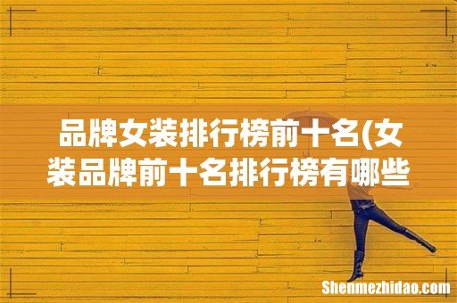 女装品牌前十名排行榜有哪些品牌 品牌女装排行榜前十名